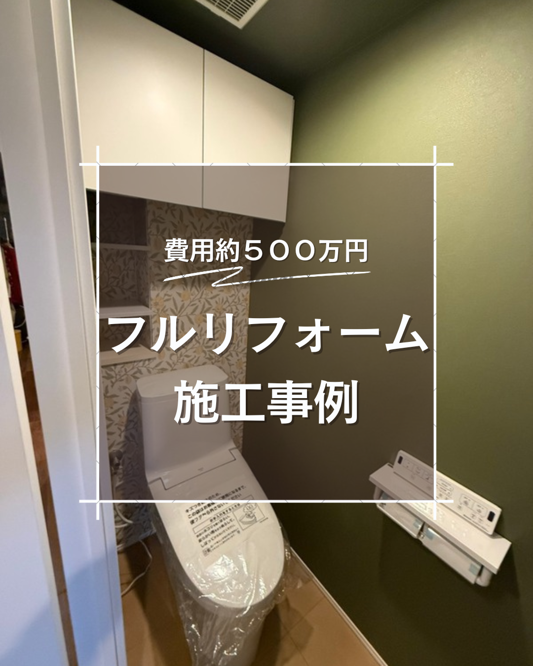 マンション施工事例　費用約500万円
