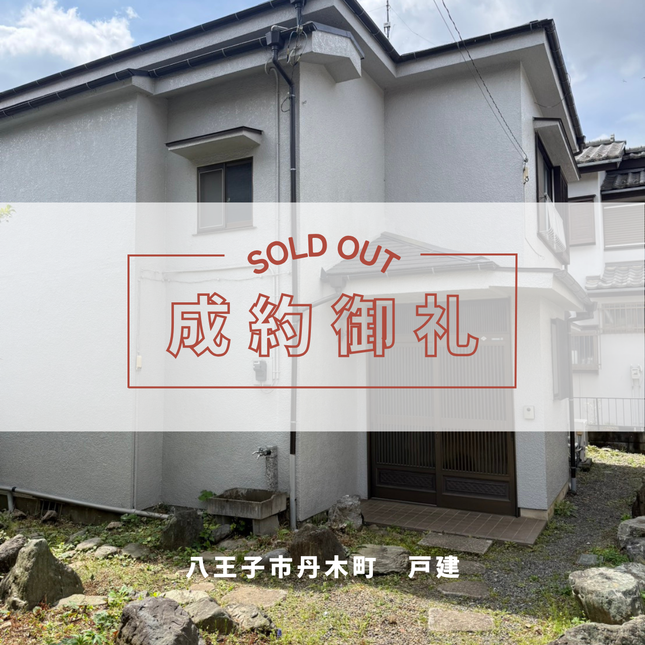 【成約済】八王子市丹木町｜リフォーム戸建