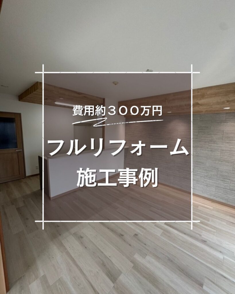 マンション施工事例　費用約300万円の施工写真