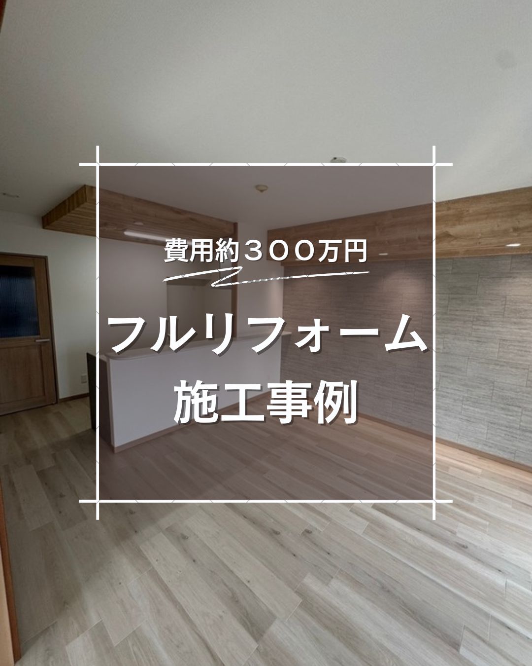 マンション施工事例　費用約300万円