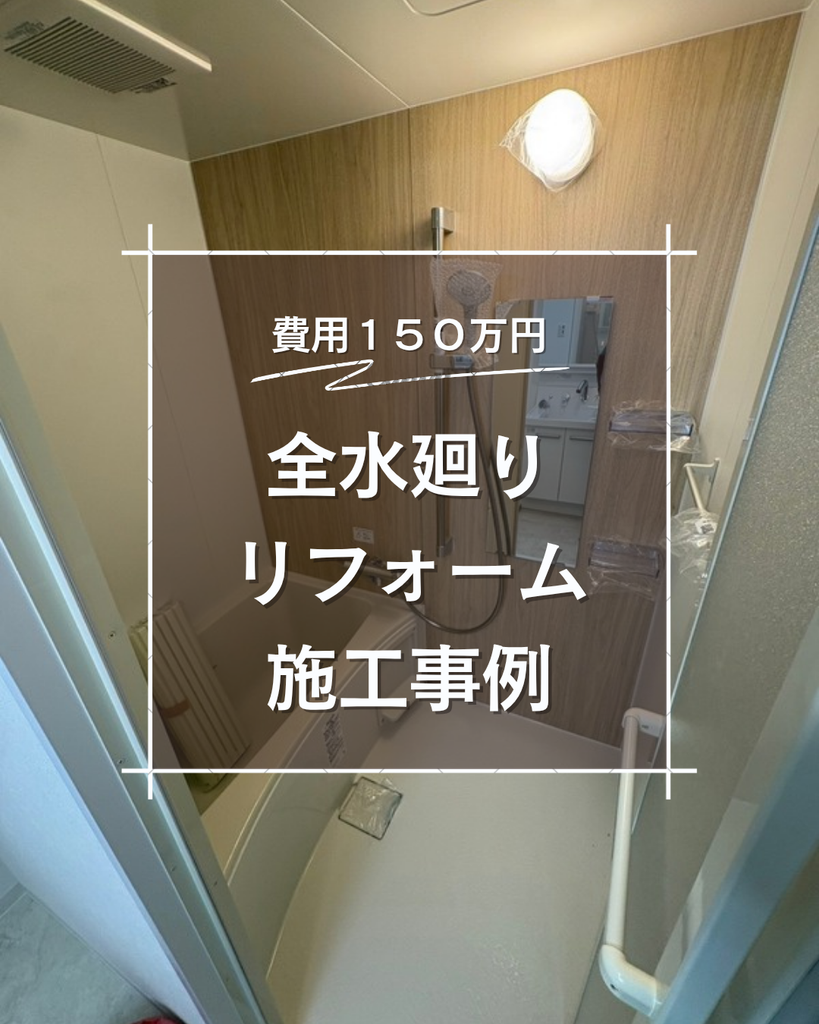 全水回りリフォーム 150万（マンション）の施工写真