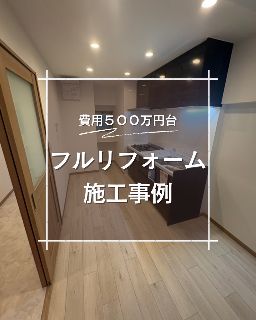 マンション施工事例　費用500万円台の施工写真
